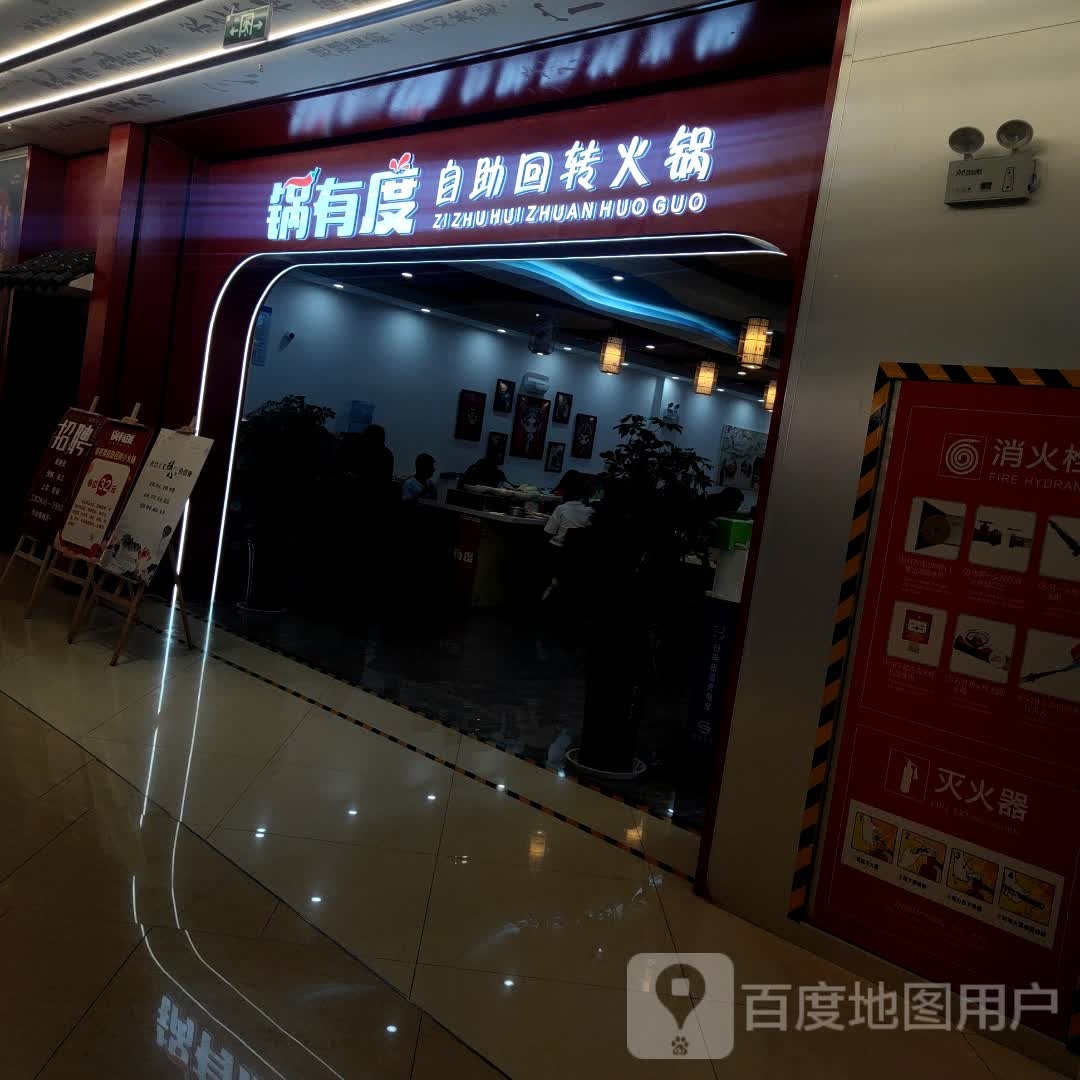 锅有度自助回旋火锅(天一城市广场店)