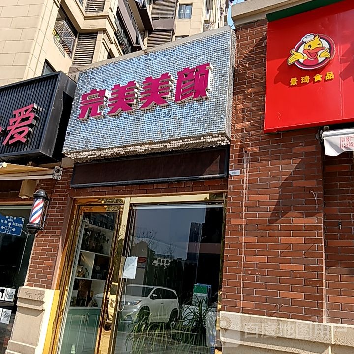 美完凌挺骁美颜(铜陵八佰伴生活广场石城大道店)