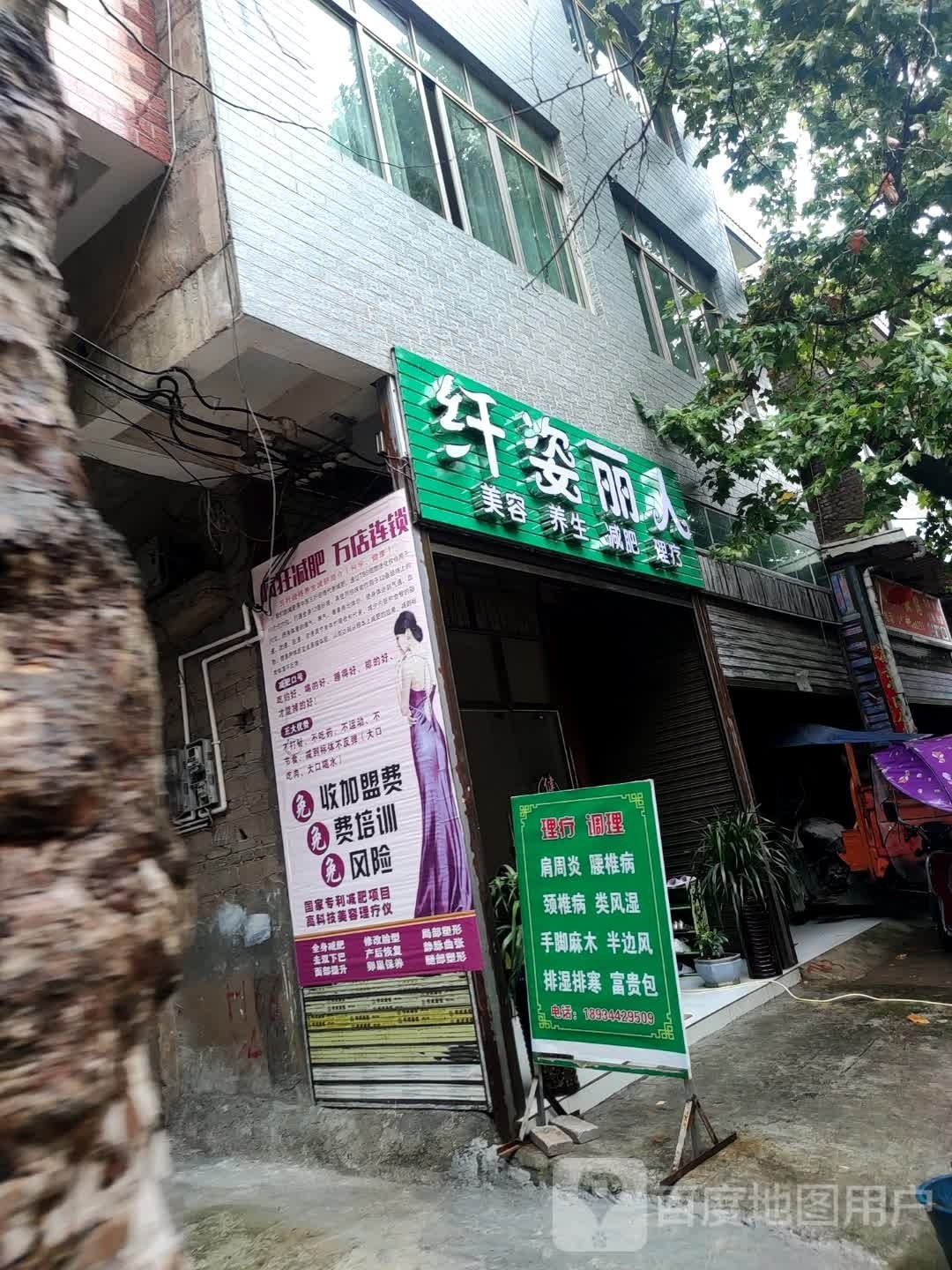 纤姿丽人美容养生