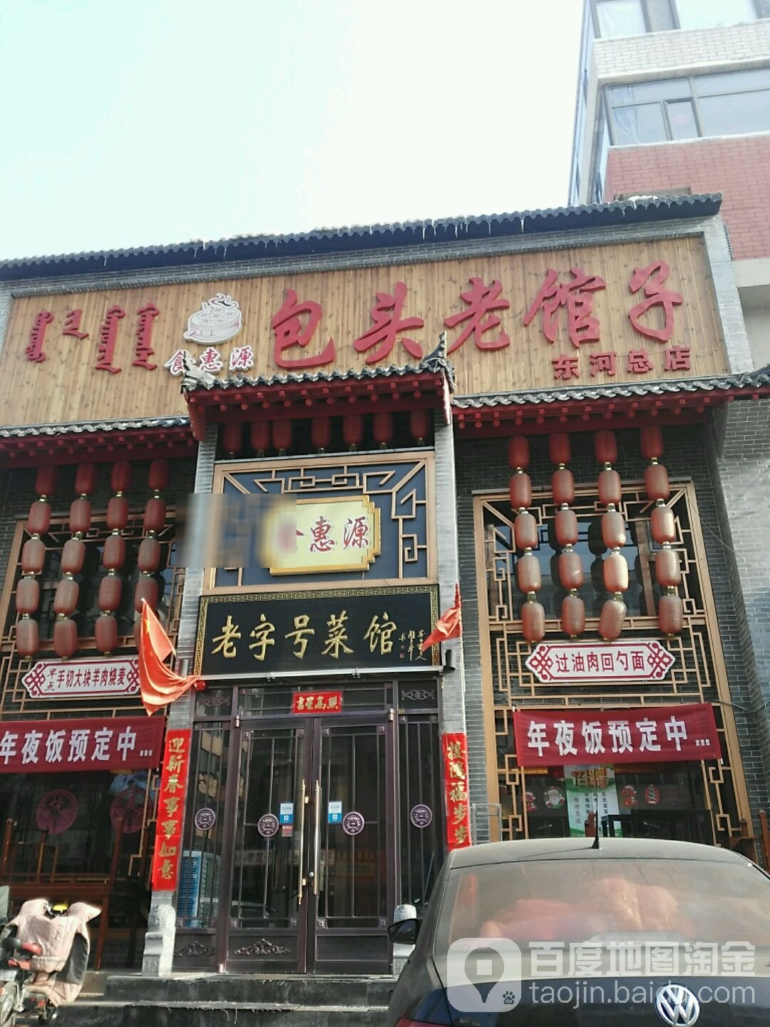 包头老馆子(东河总店)