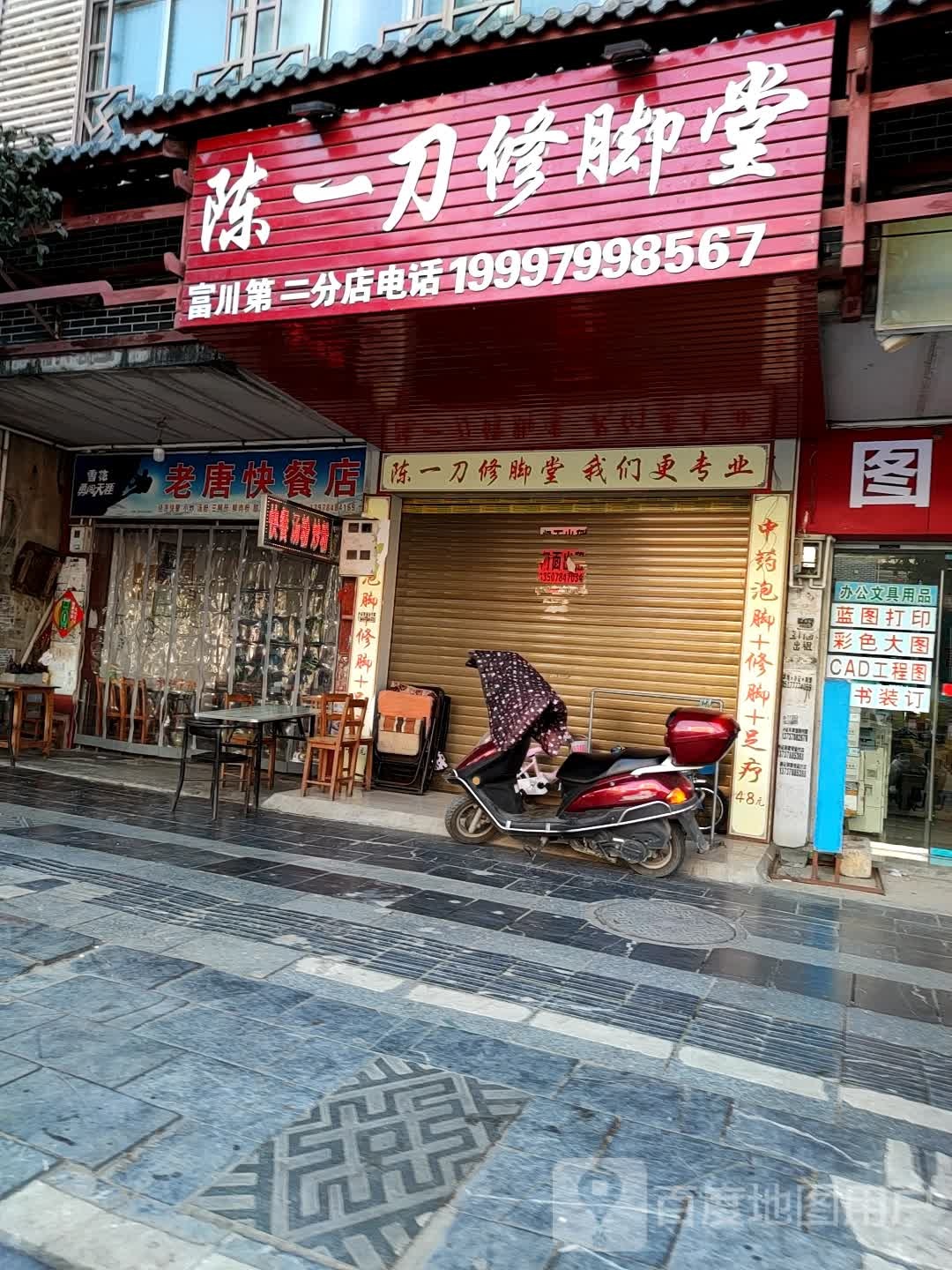 陈一刀修脚堂(富川第二分店)