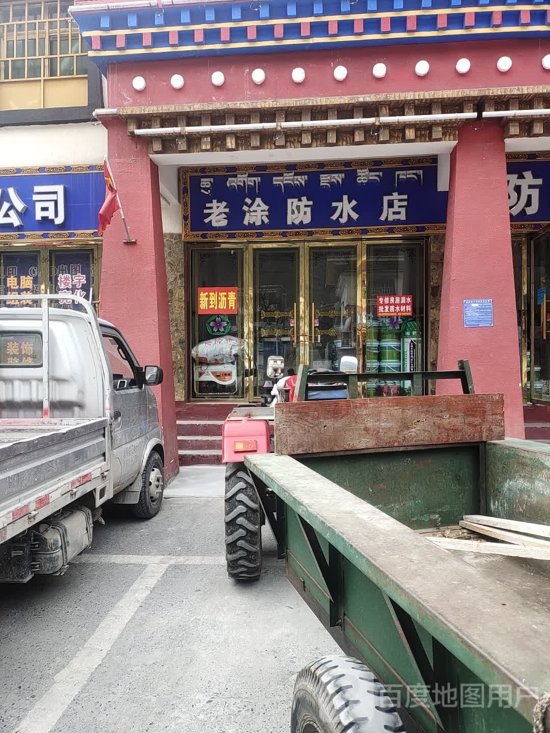 老涂防水店