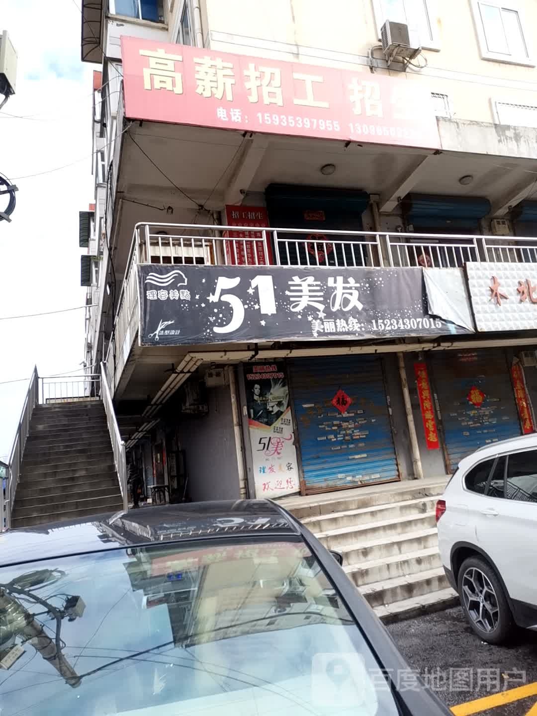 51美发