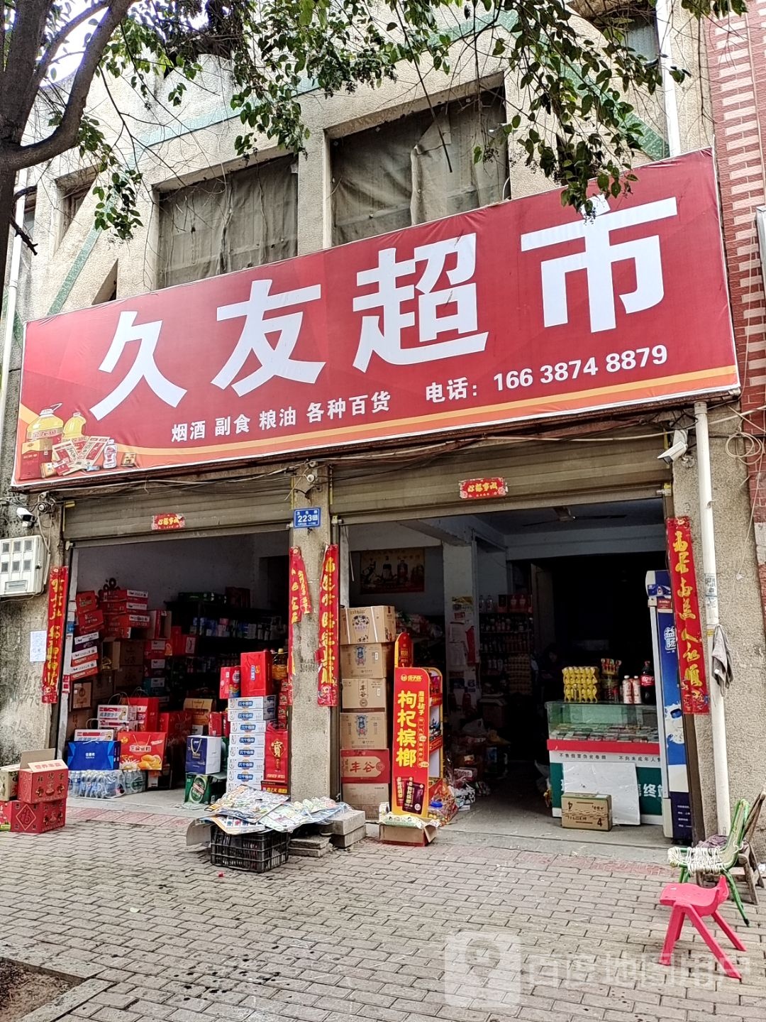 邓州市久友超市(卫生路店)