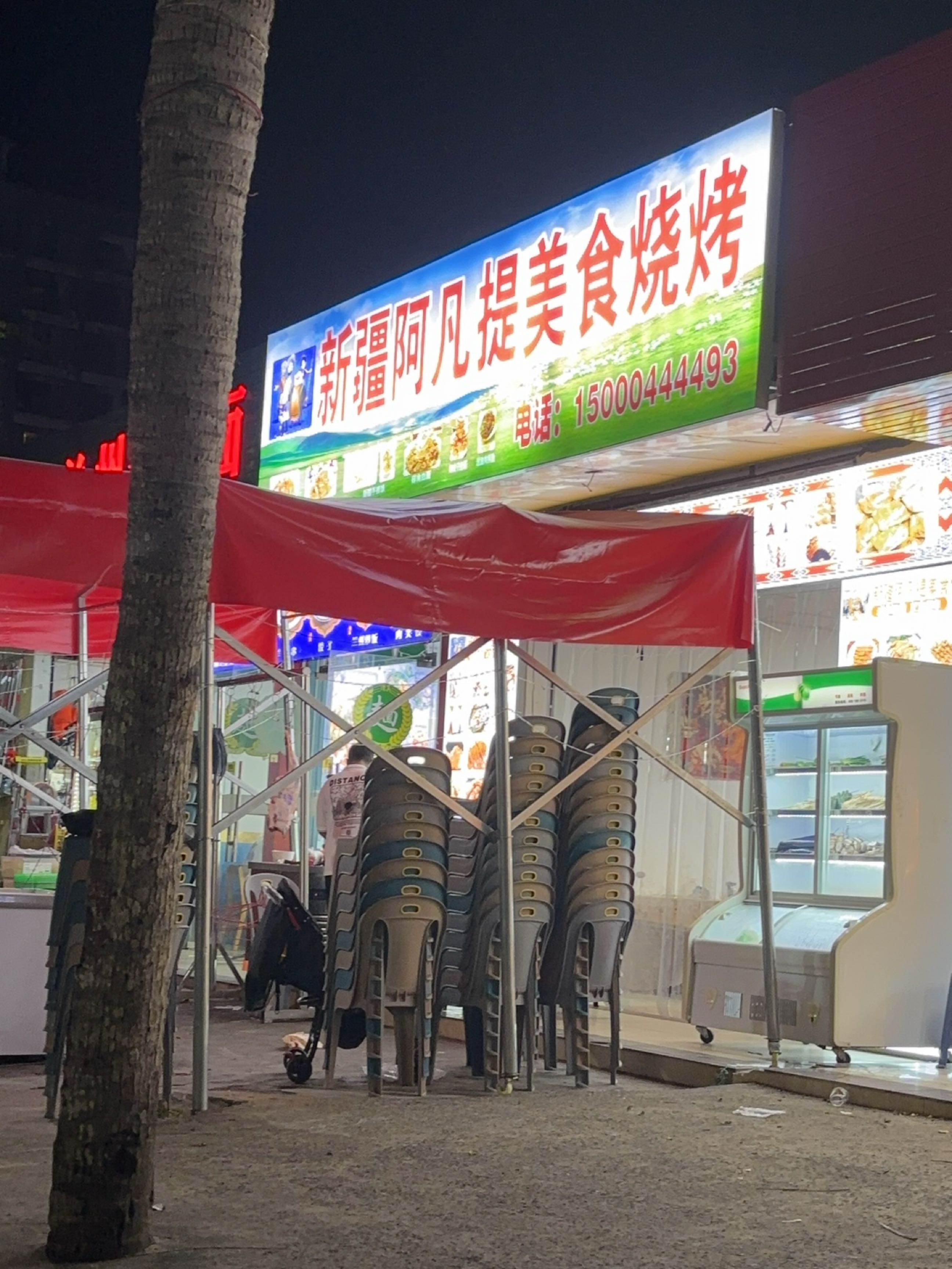 新疆阿凡提美食烧烤