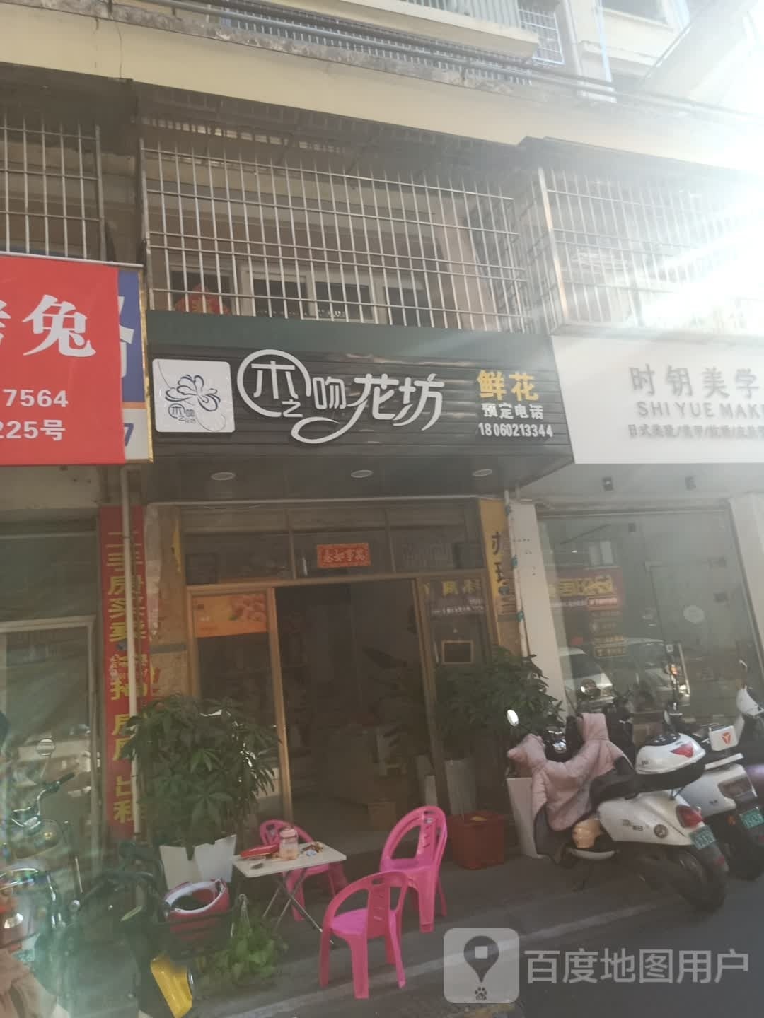 木之吻花坊