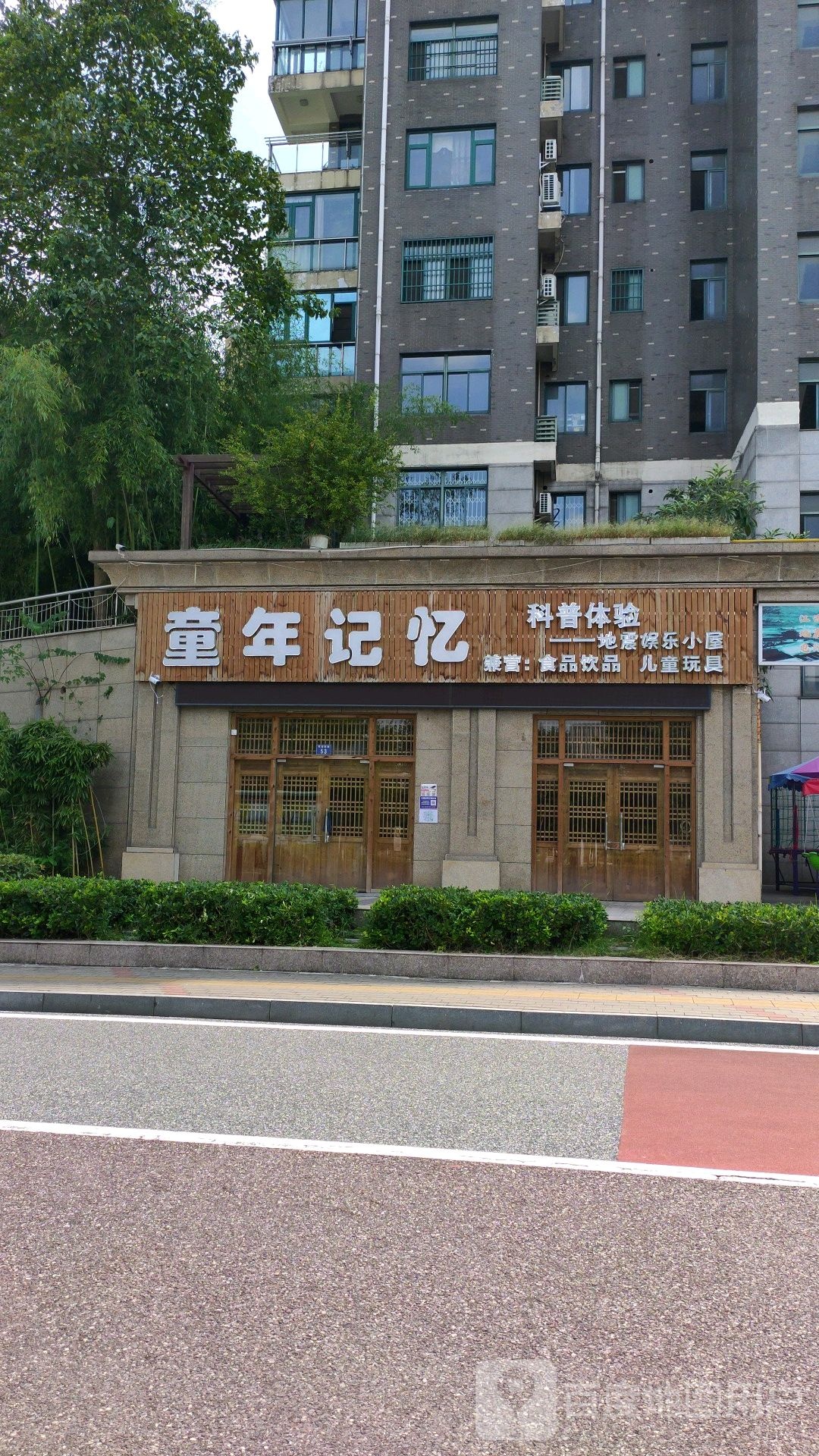 童年己忆(环湖南路店)