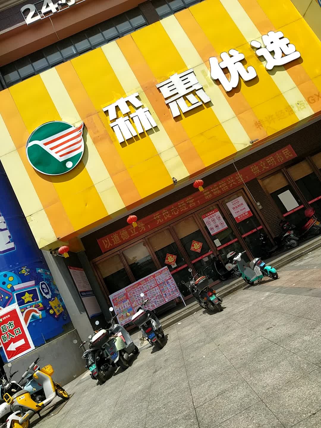 森惠优选超市(晨华城市广场店)