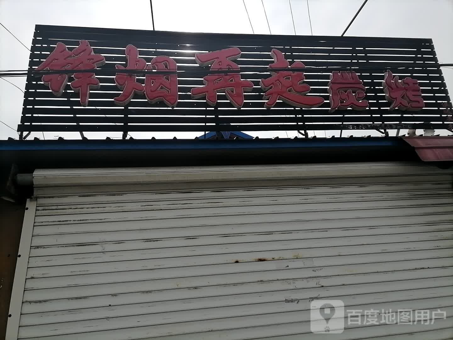锋烟再起炭烤