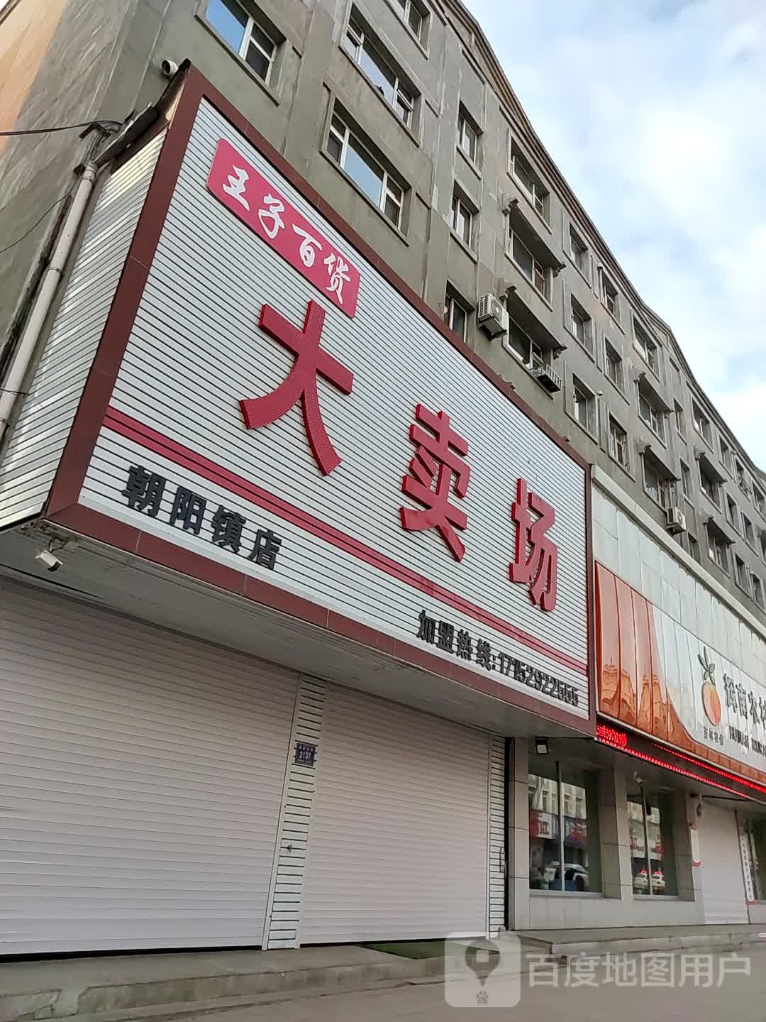 王子百货大卖场