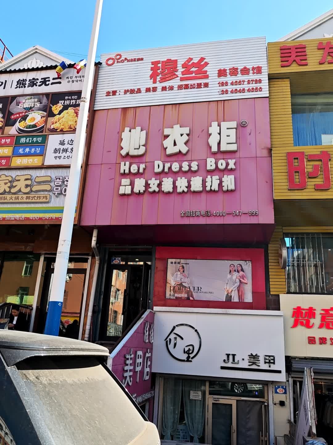 穆丝美容会馆