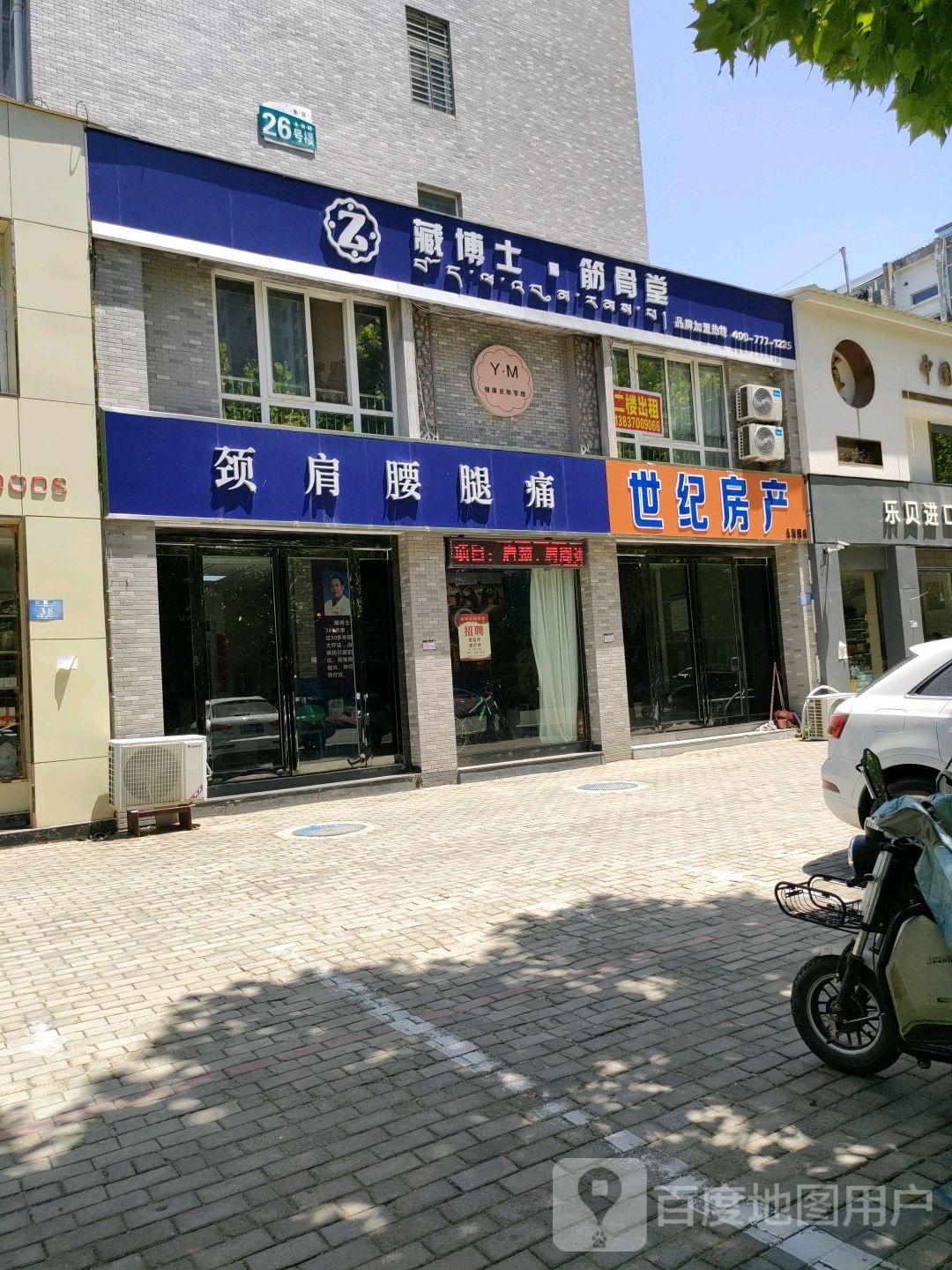 永城市藏博士筋骨堂(永城店)