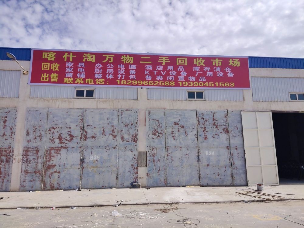 喀什淘万物二手回收市场
