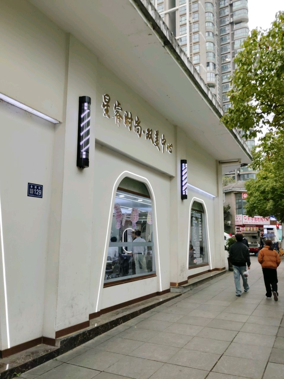 星睿时尚·双美中心(贵阳世纪城龙昌苑店)