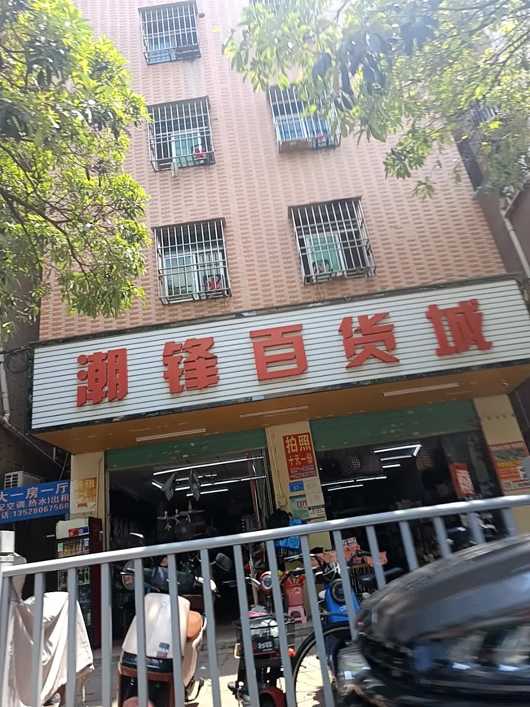 潮锋百货城