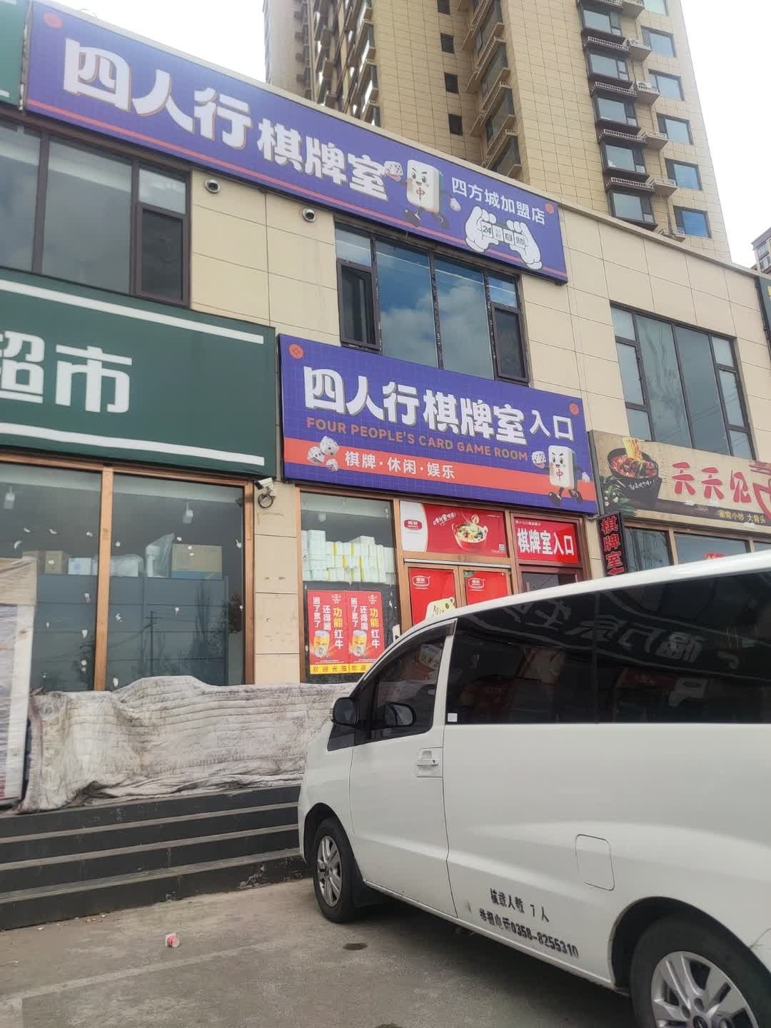 四人行棋牌室