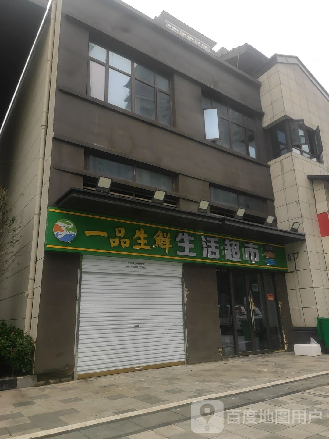 一品生鲜生活超市