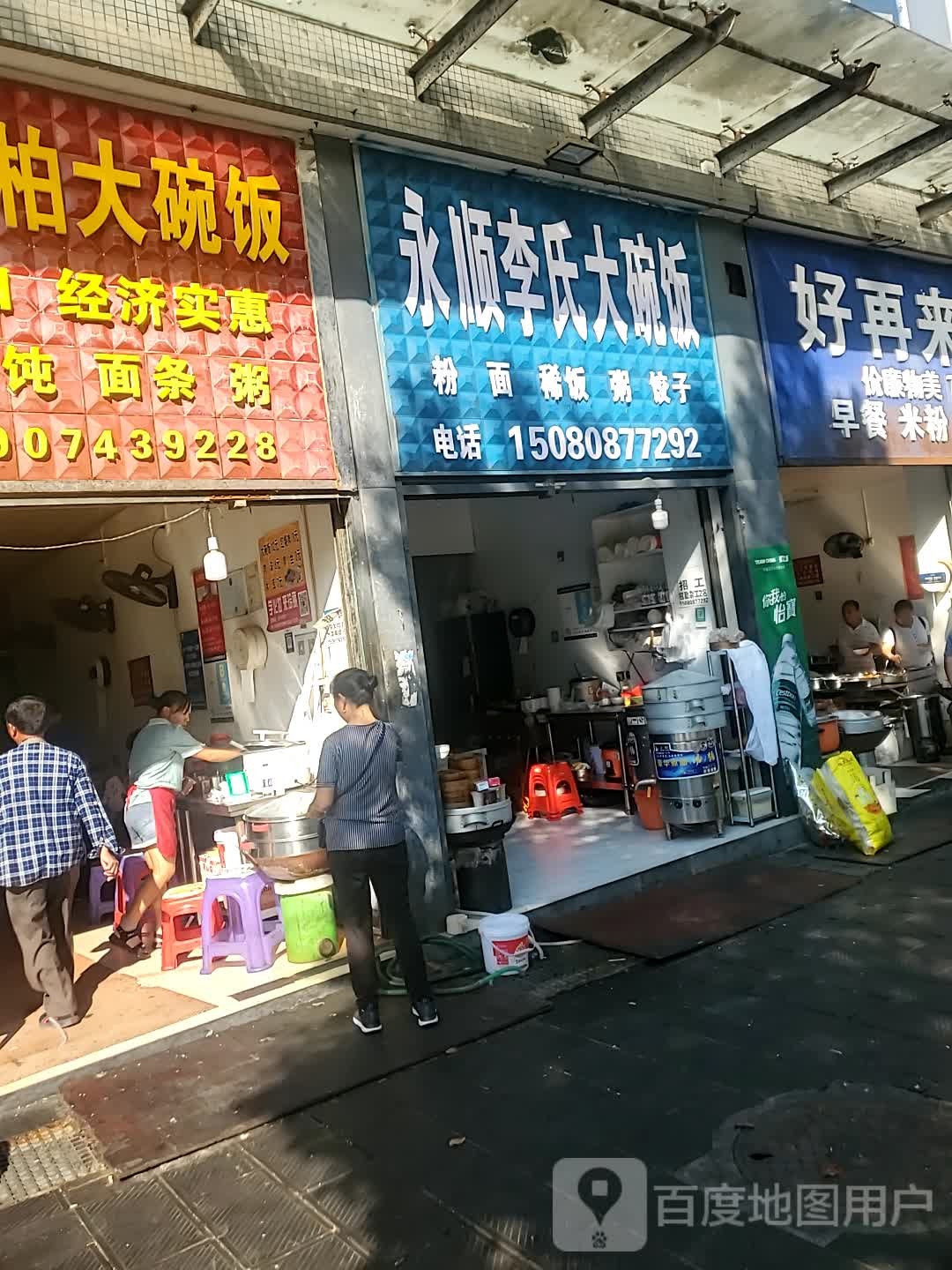 永顺松柏大碗饭