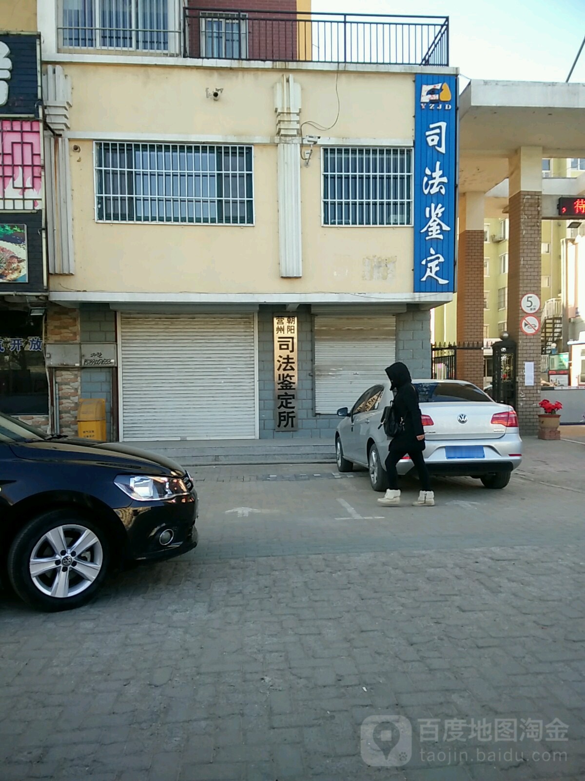 朝阳营州司法鉴定所