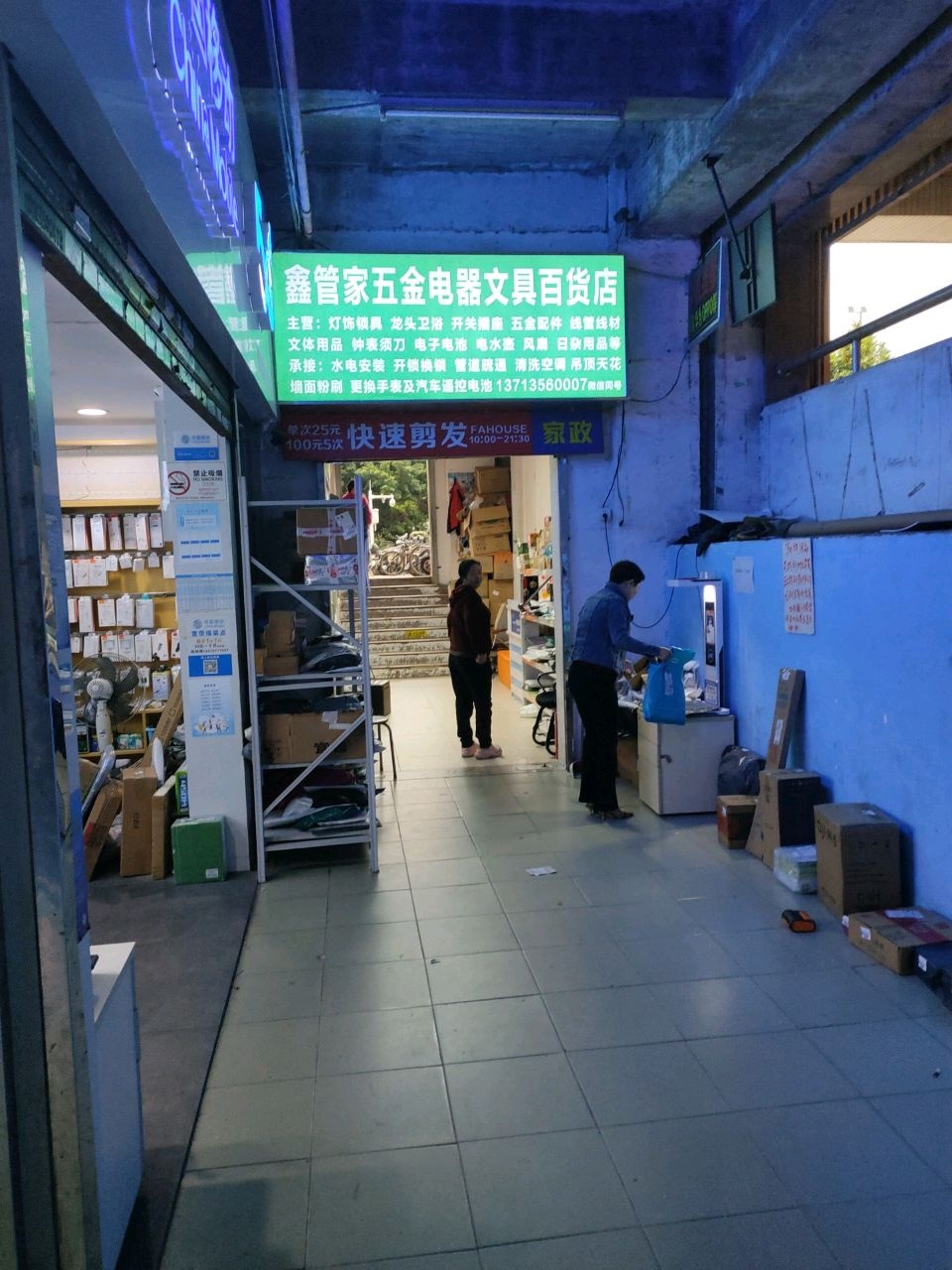 鑫管家五金电器文具百货店(富莲大厦店)