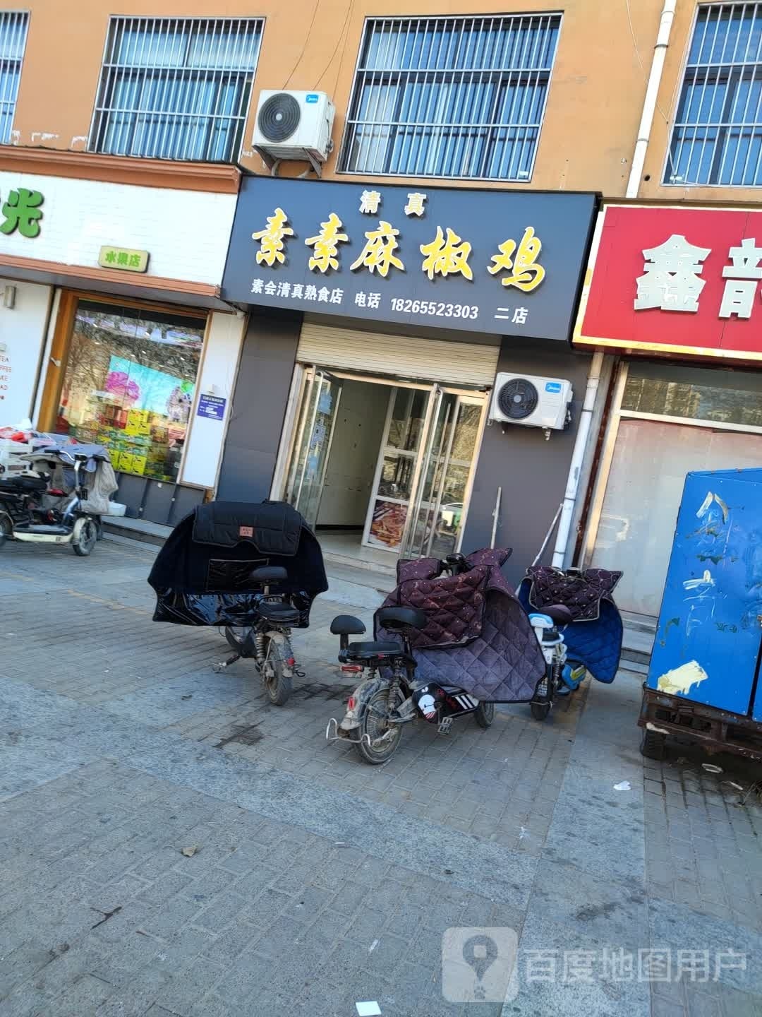 清真素素麻椒鸡(水韵二店)