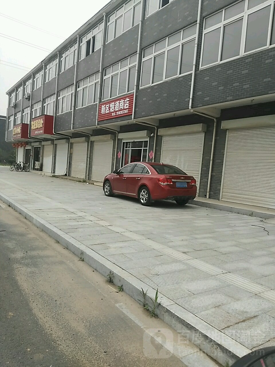 新区烟酒