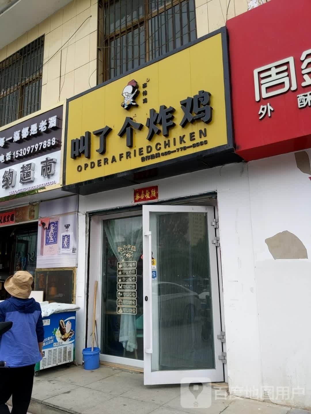 叫了个炸鸡(东台巷店)