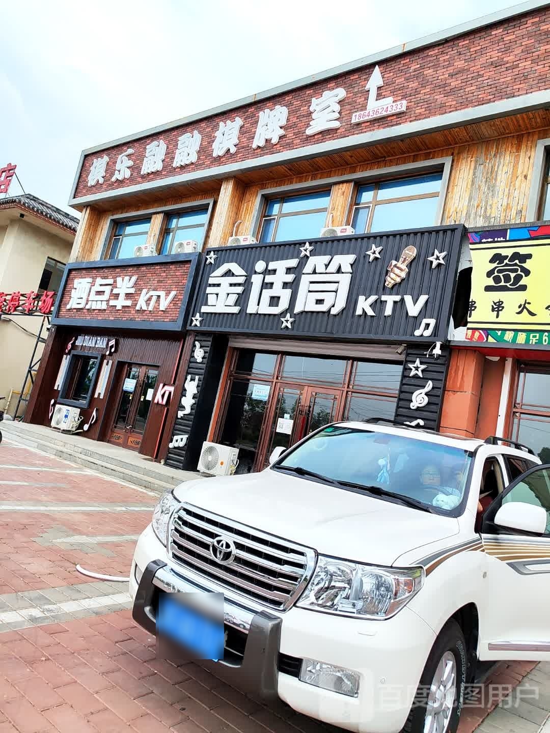 金话筒KTV