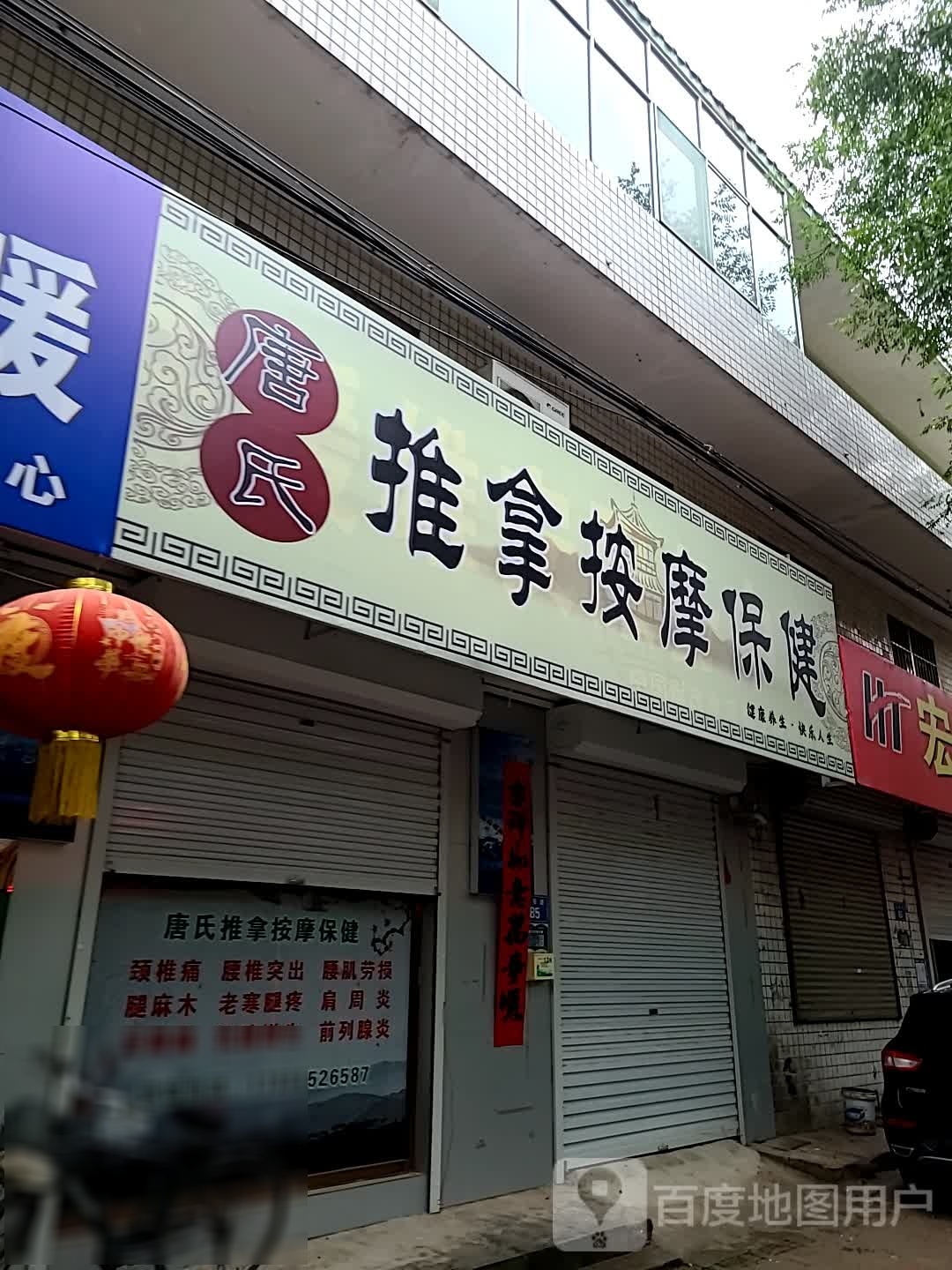唐氏推拿按摩保健