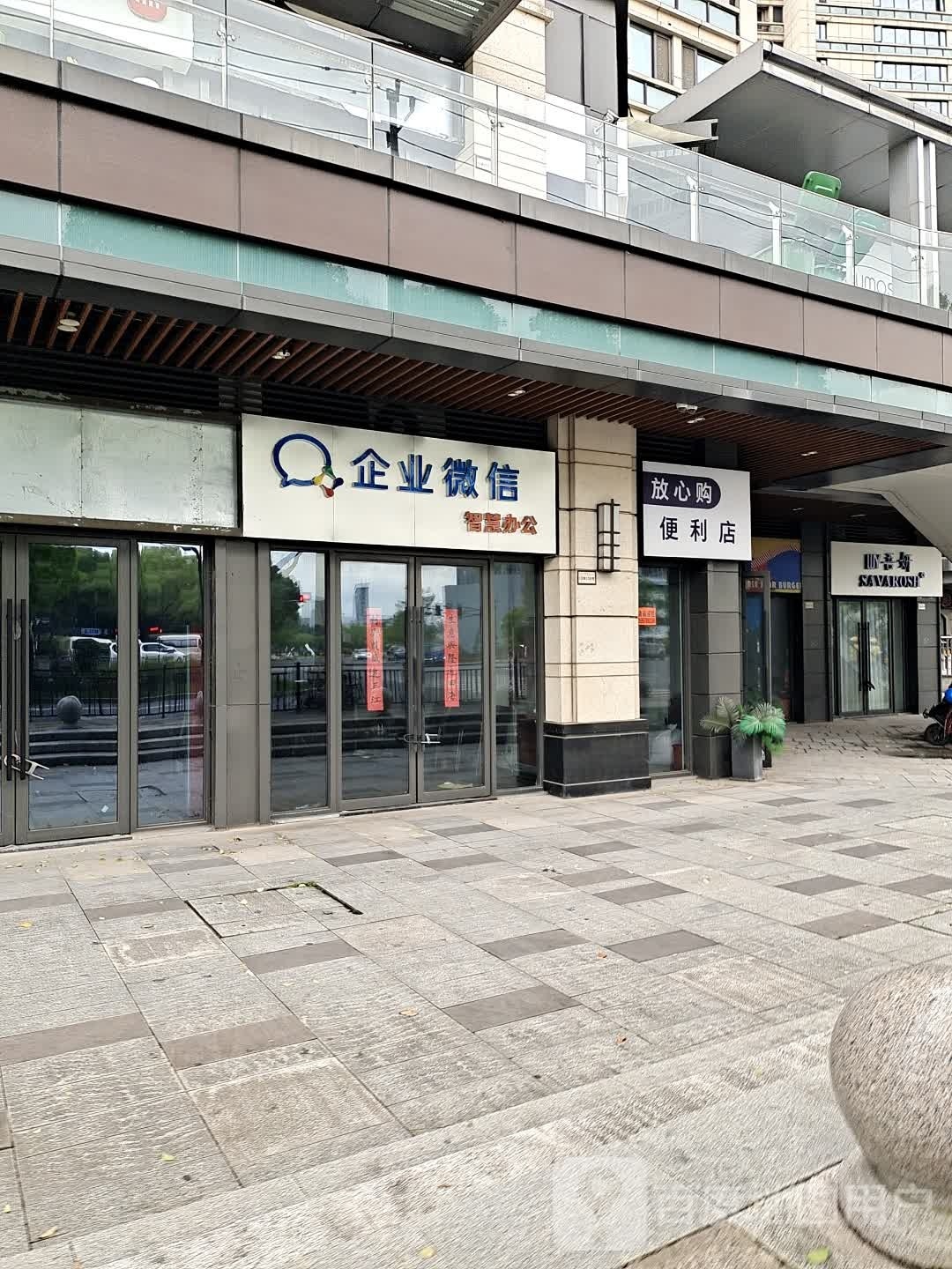 放xin购便利店(义乌吾悦广场江东东路店)