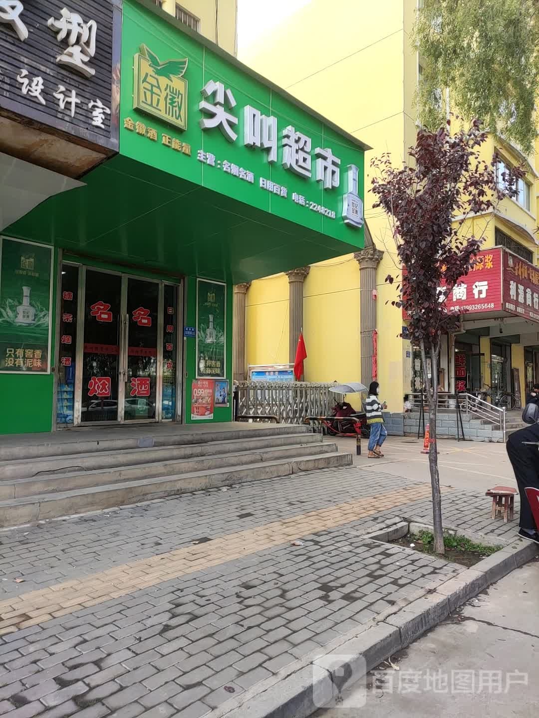 尖叫超市