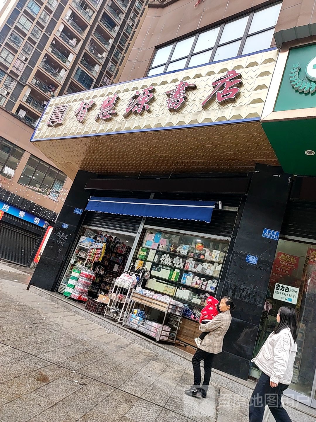 智汇源书店。