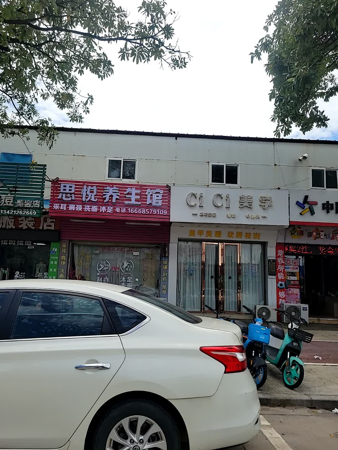 思悦养生馆