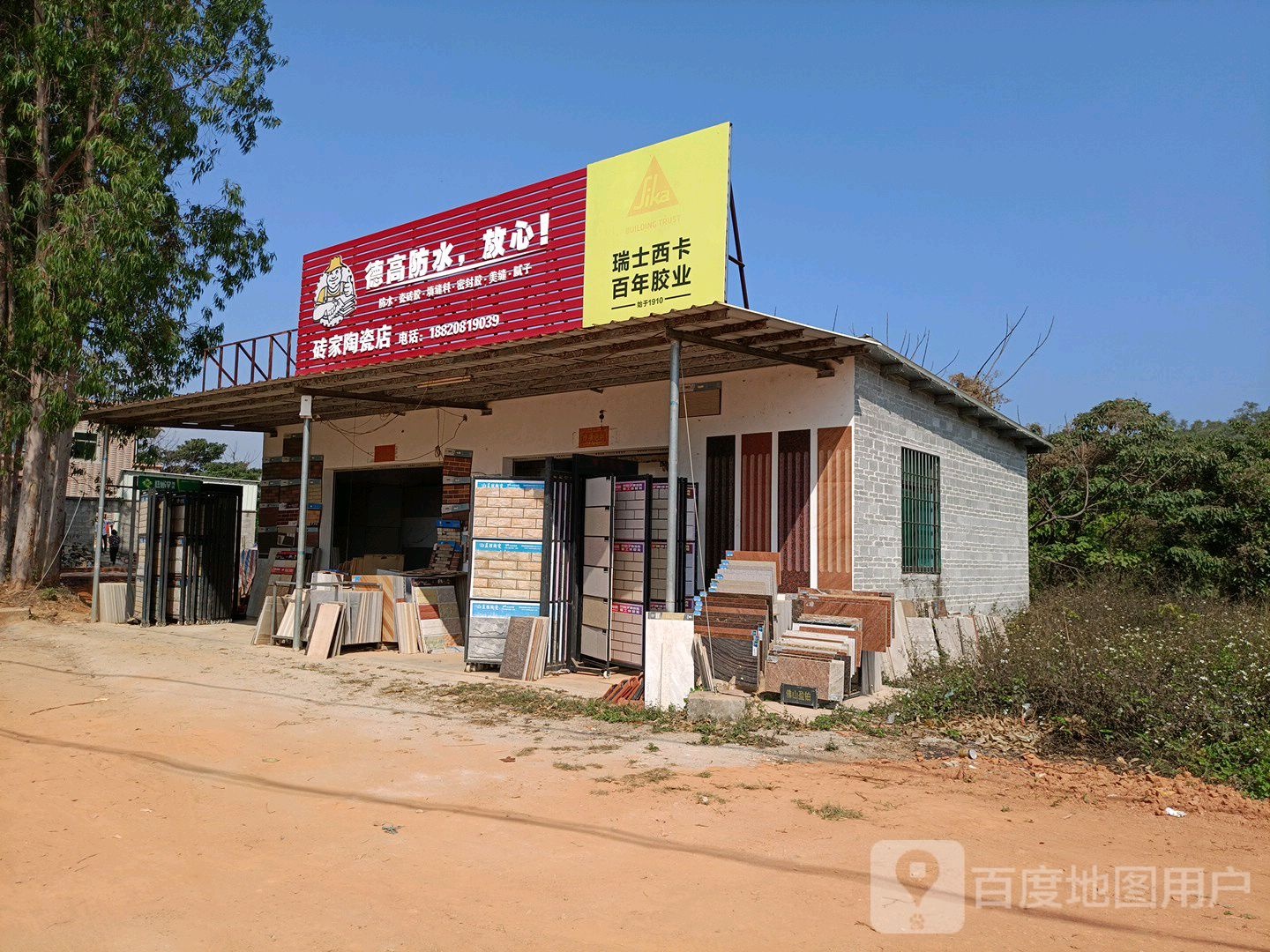 砖家陶瓷店