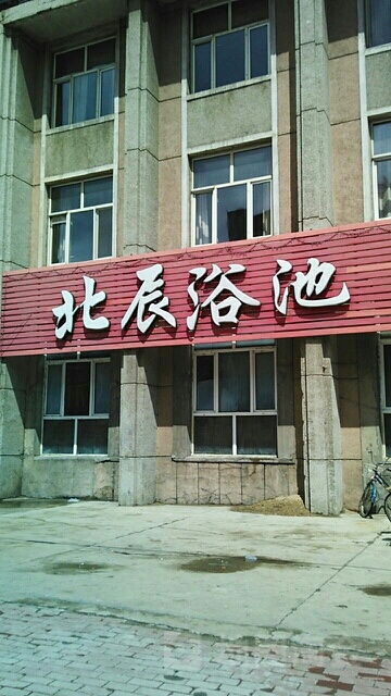 北辰浴池招招待所