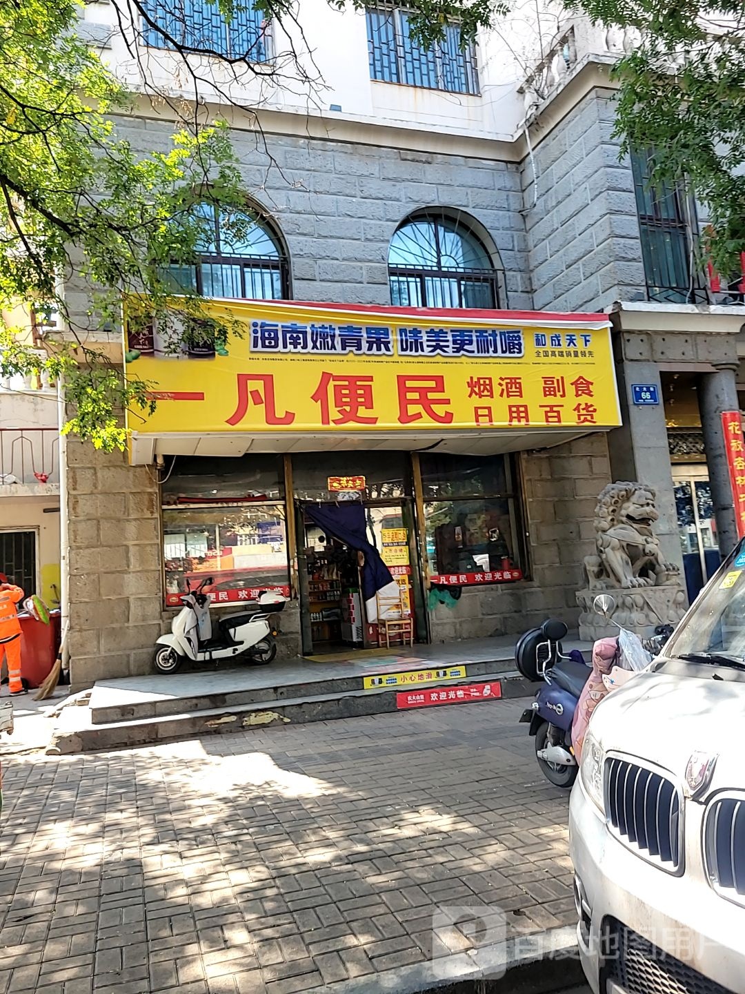 一凡便民