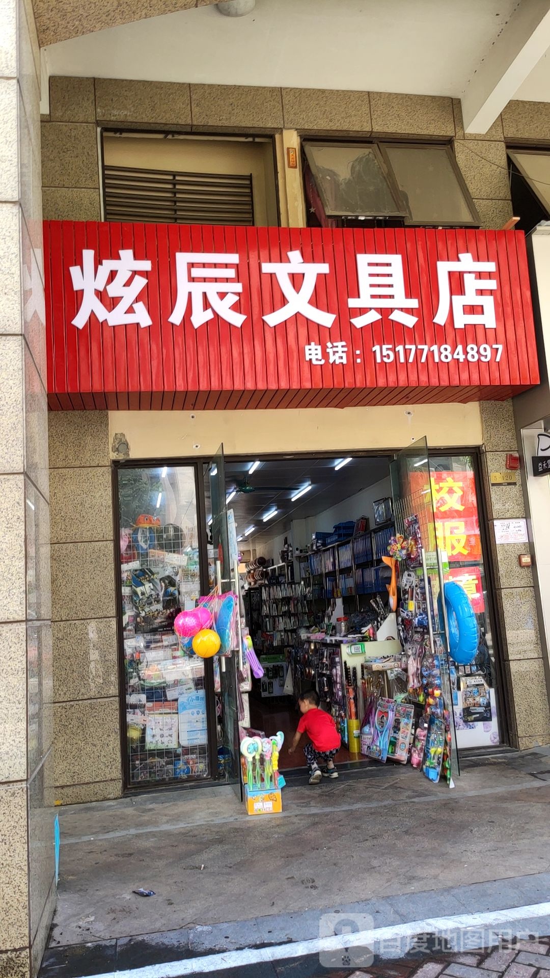 炫辰文具店