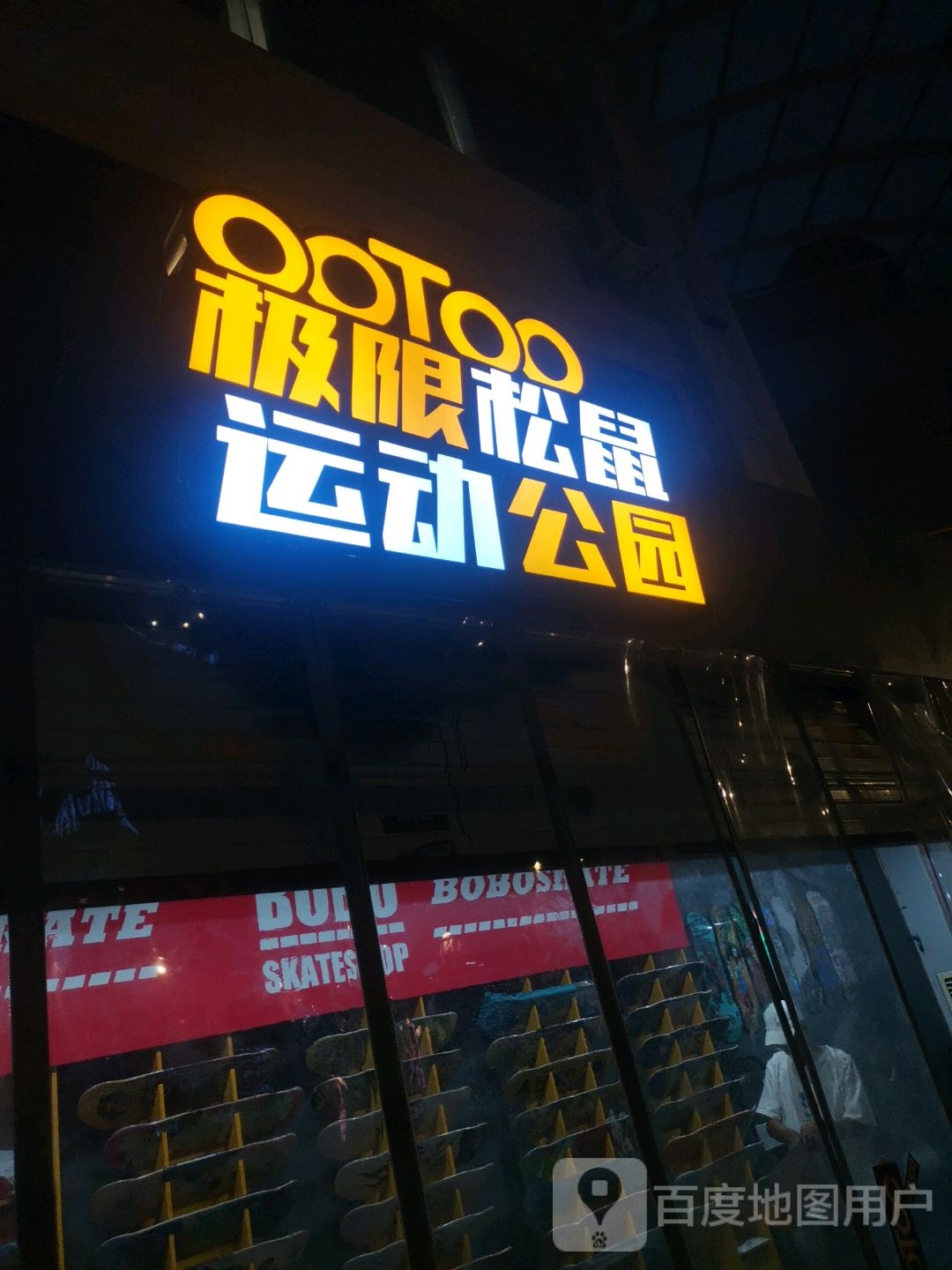 极限松鼠运动公园(杭州大厦大都汇店)