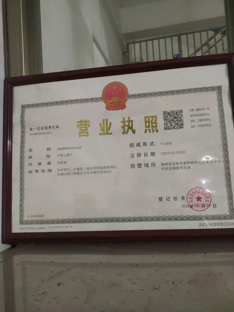 喜佳冷饮店