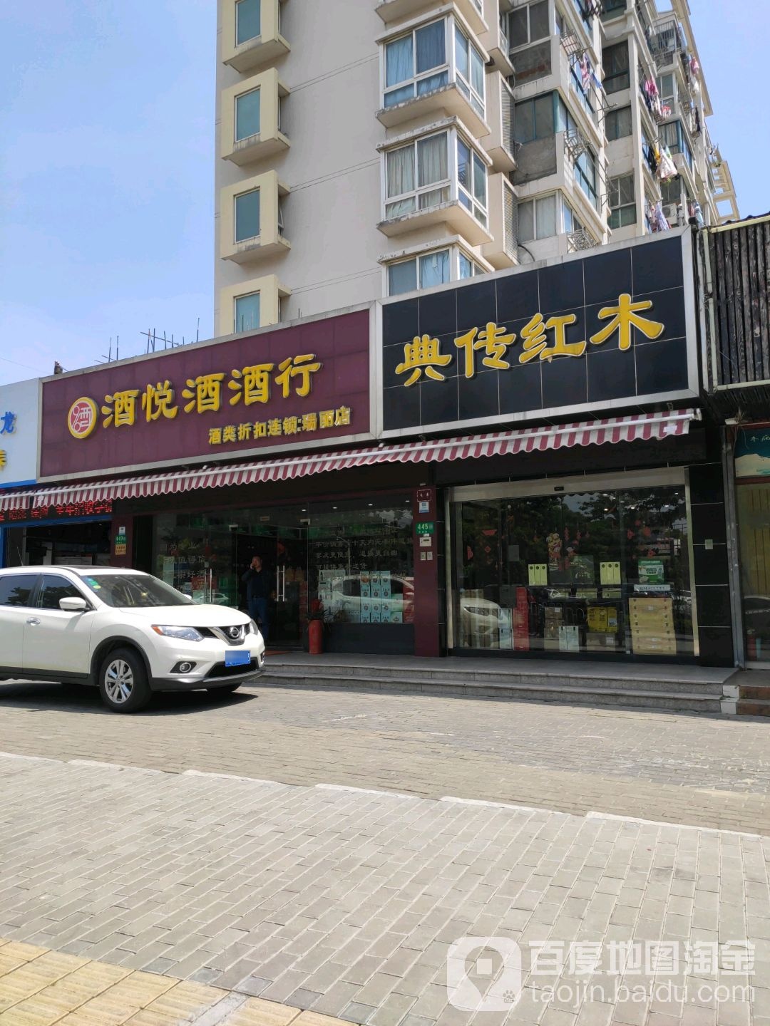 酒悦酒酒行(金铭福邸店)