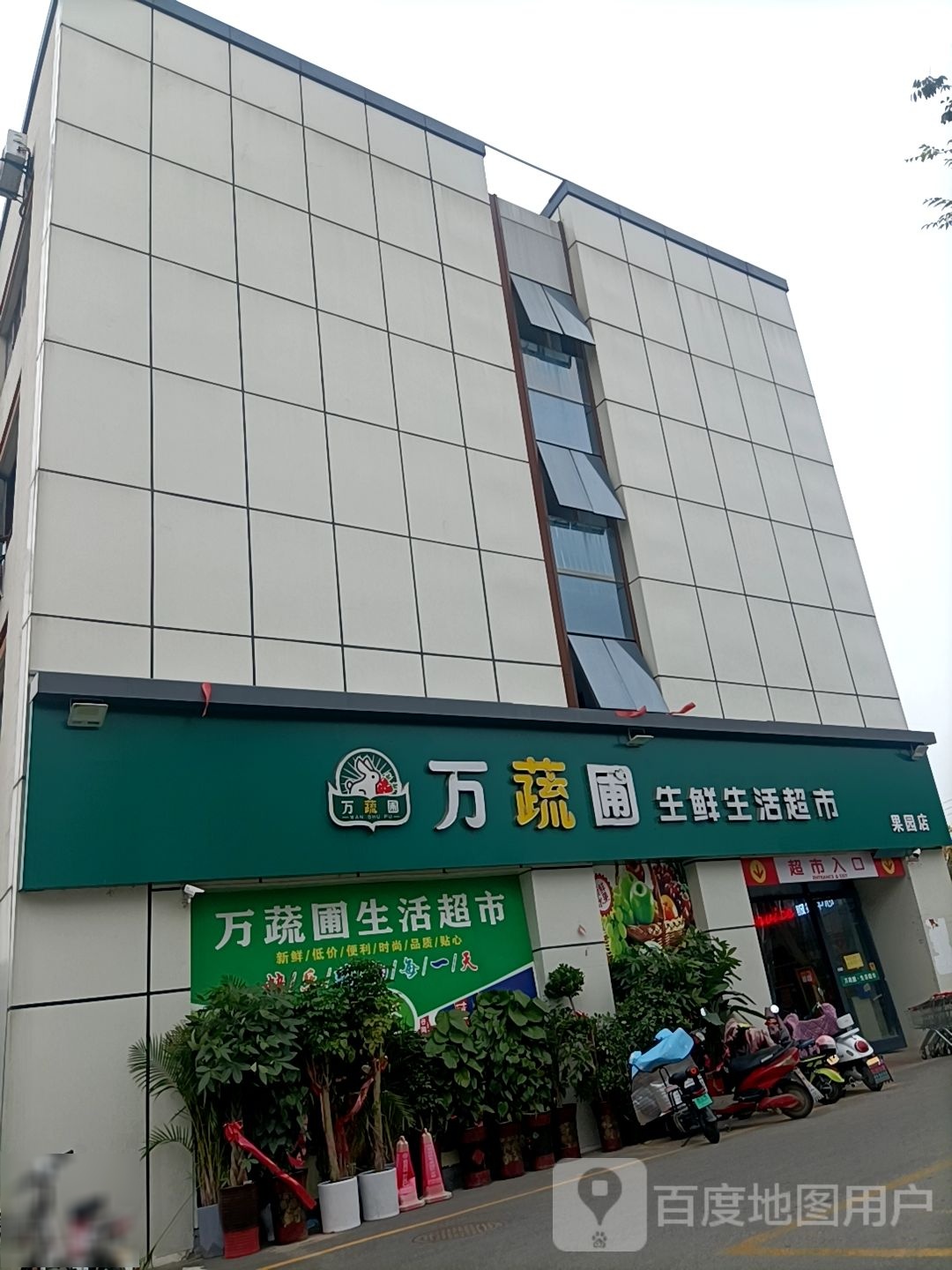 万蔬圃盛源生活超市(果园店)