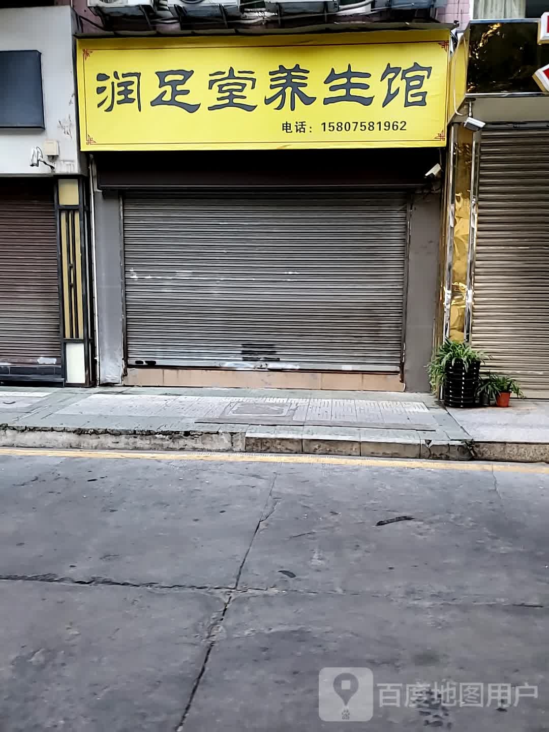 润堂足养生馆
