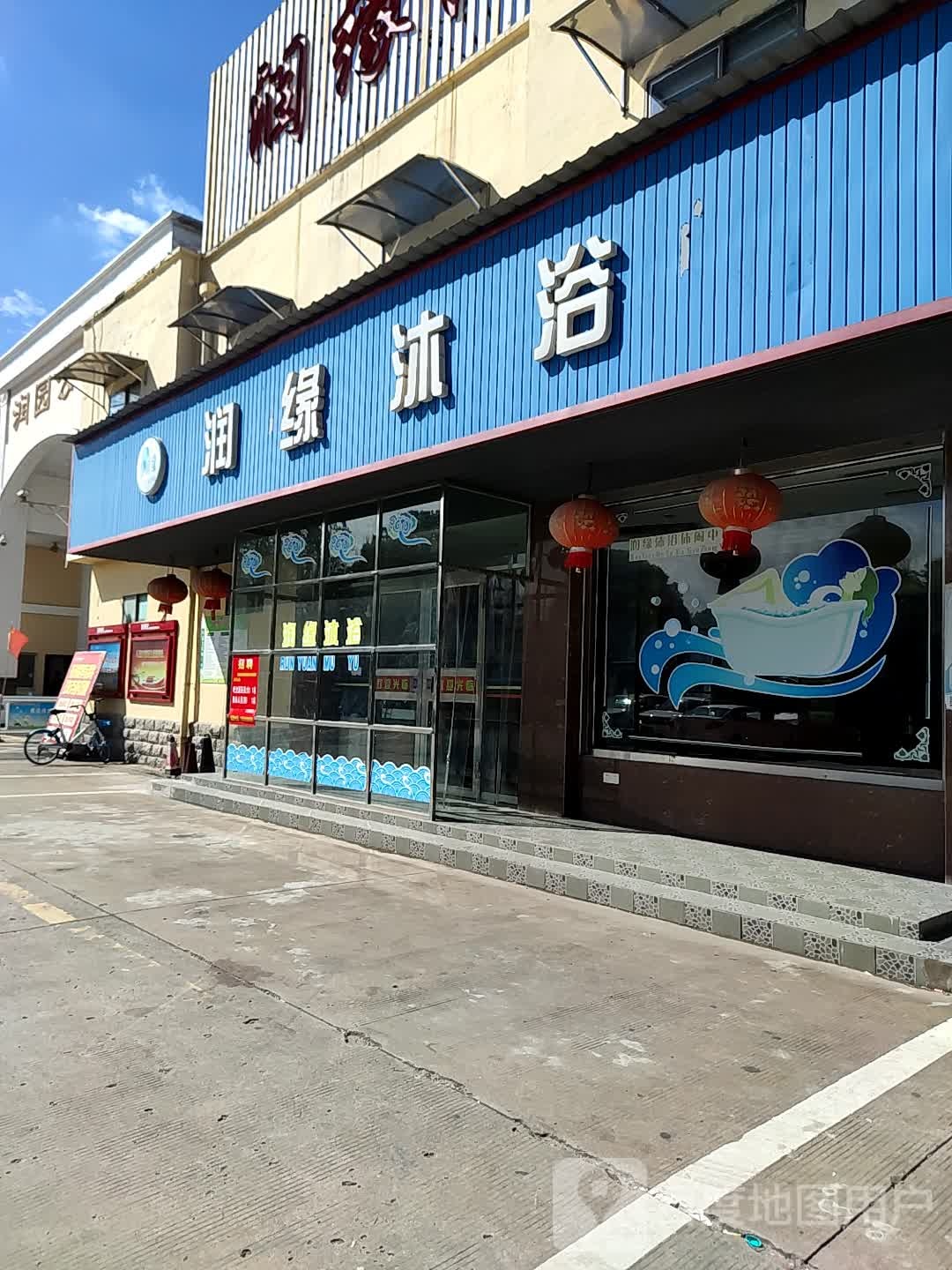 润缘沐浴休闲中信