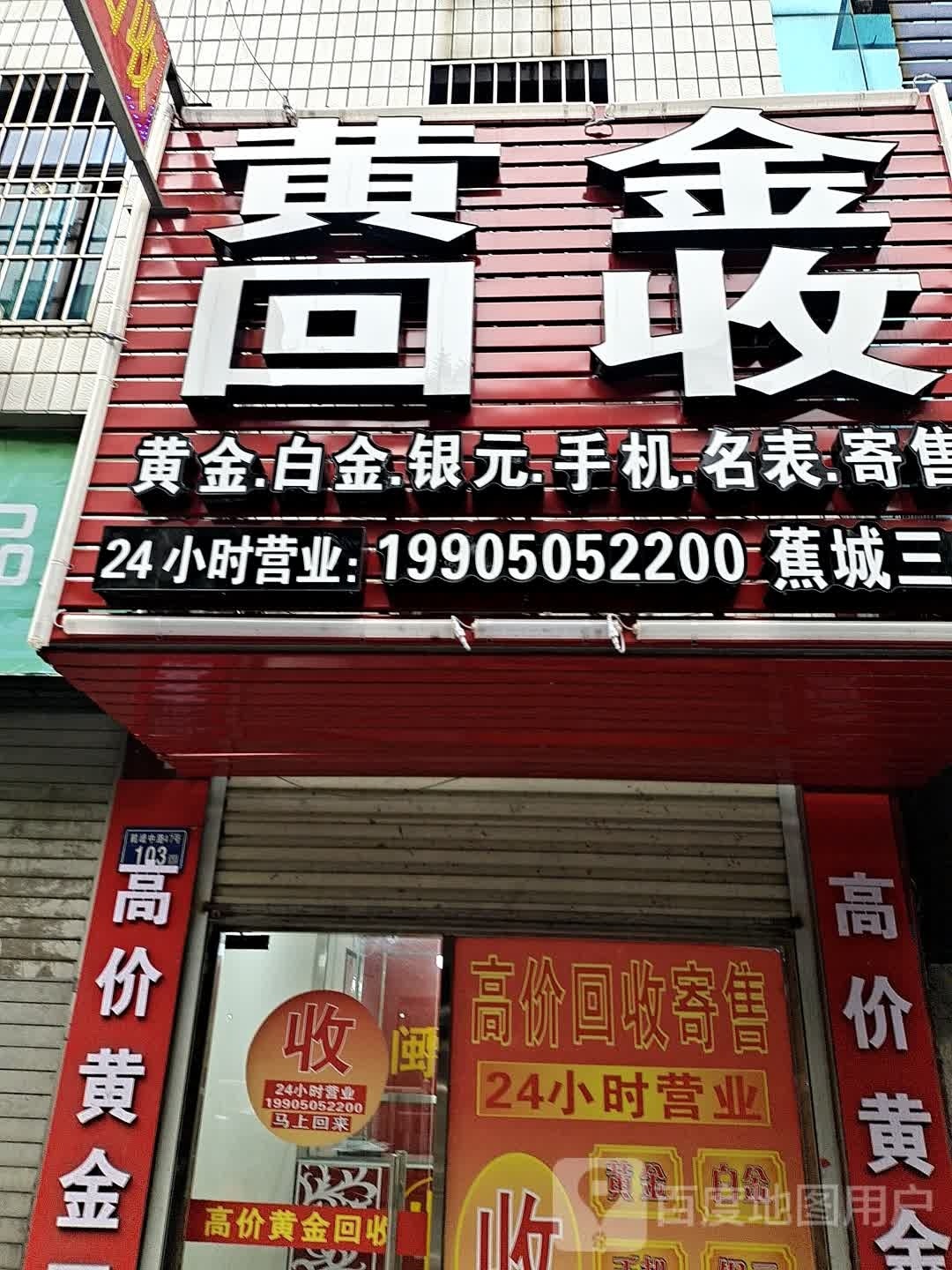 黄进回收(鹤峰中路店)