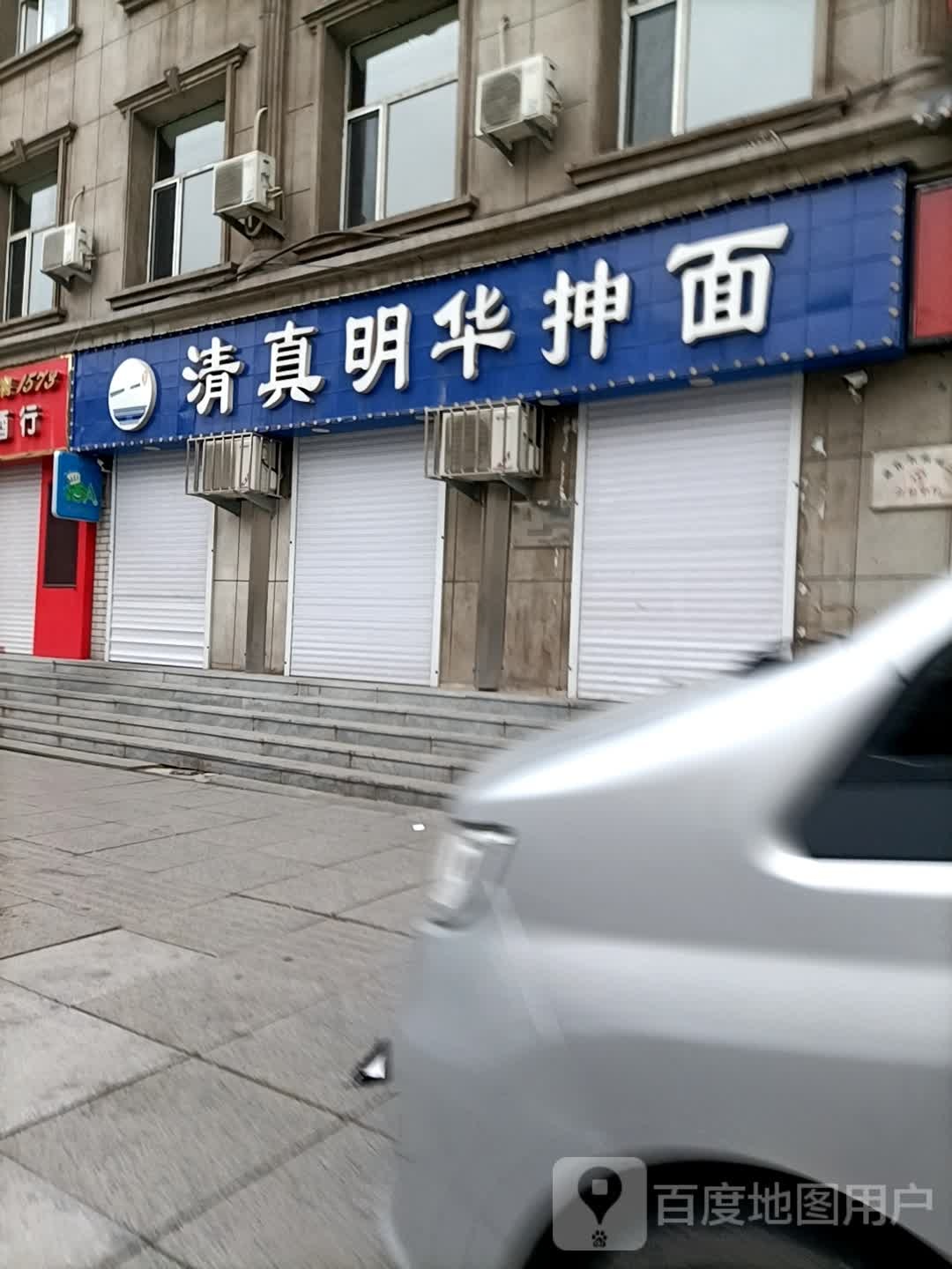 明华抻面(新华大街店)