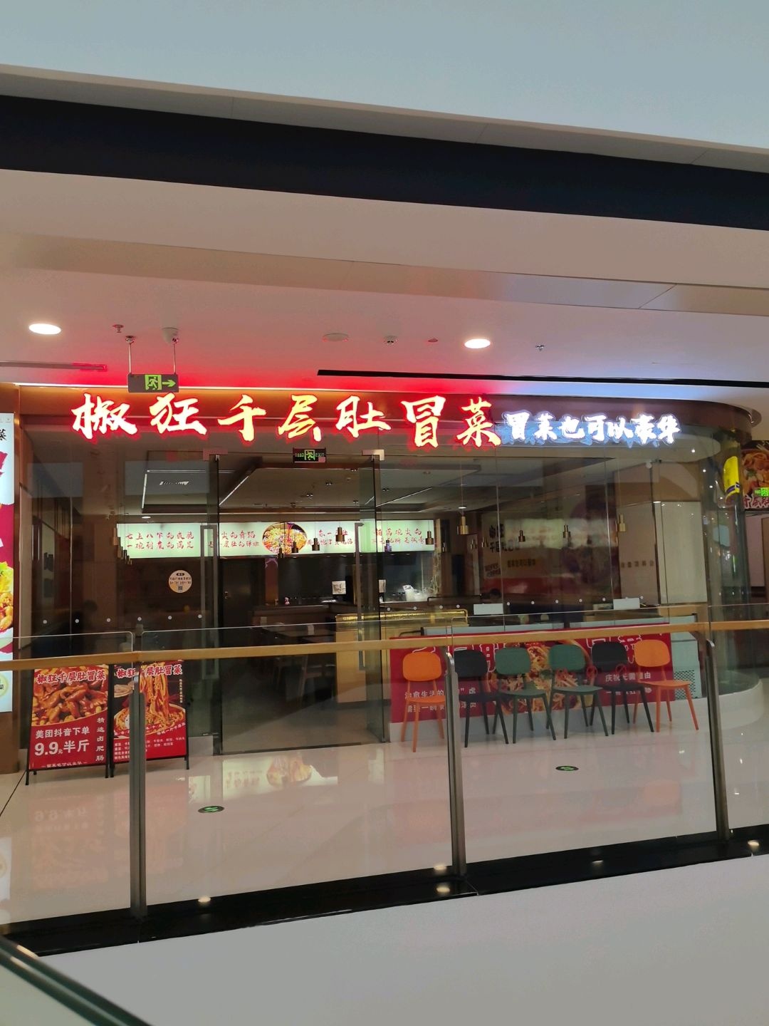 椒狂·千层肚冒菜(万达经开店)