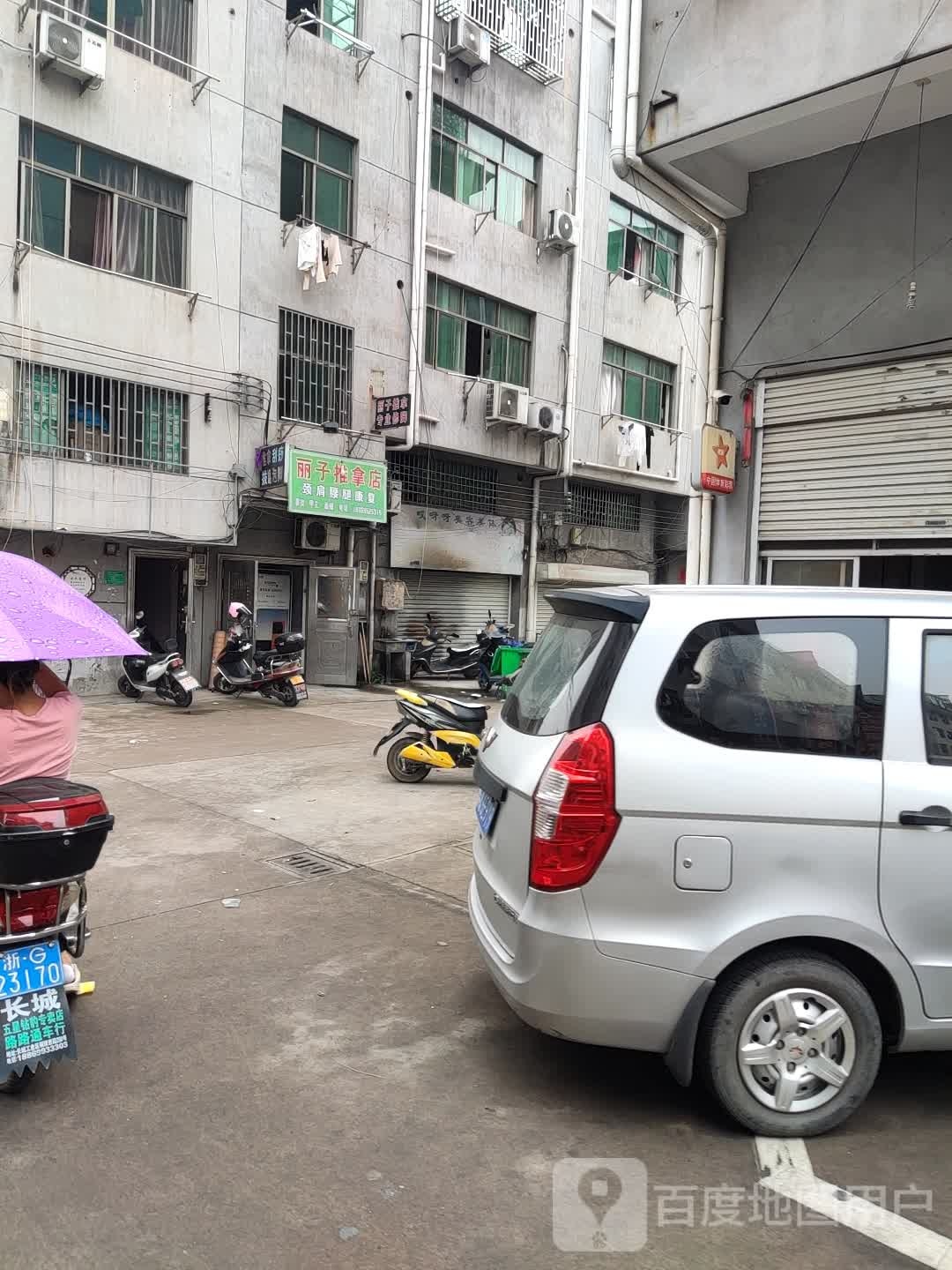丽衣推拿