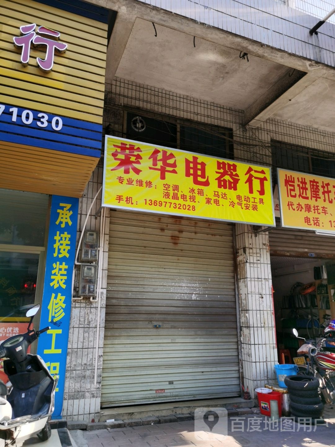 荣华电器行