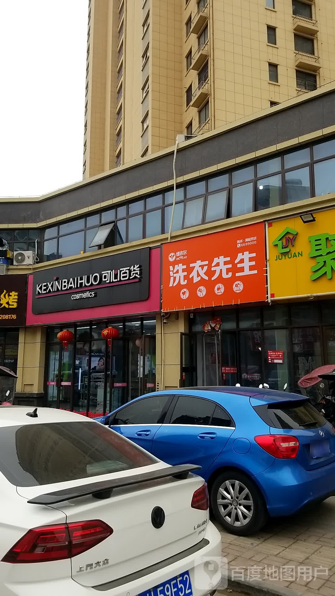 可心百货(立新路店)
