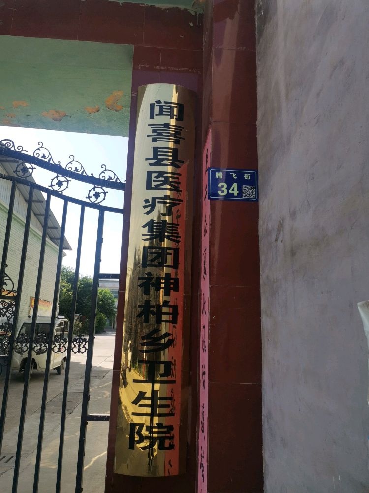 闻喜县医疗集团神柏乡卫生院